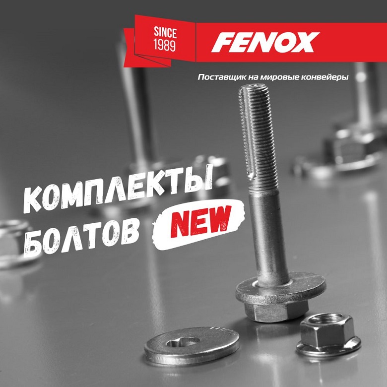 Компания FENOX объявляет об увеличении количества комплектов болтов в своем ассортименте!