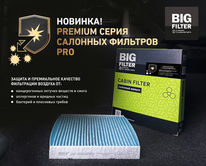 Новая серия салонных фильтров премиального качества БИГ Фильтр 