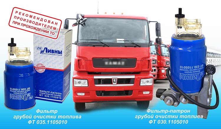 Фильтры "Ливны" поставщики на конвейер КАМАЗ и рекомендованы  при техническом обслуживание 