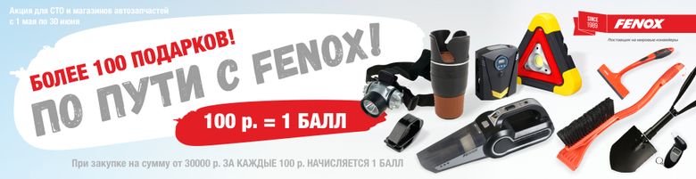 Федеральная акция: "По пути с FENOX!" 