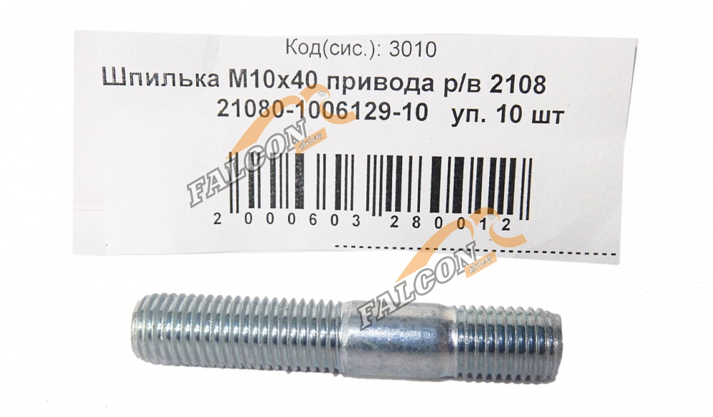 Шпилька М10*1,25*40 (NF) привода р/в 2108 10шт