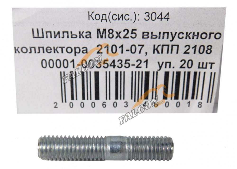 Шпилька М8*25 (NF) ВАЗ-01-07 вып коллектора ,КПП 08 20шт