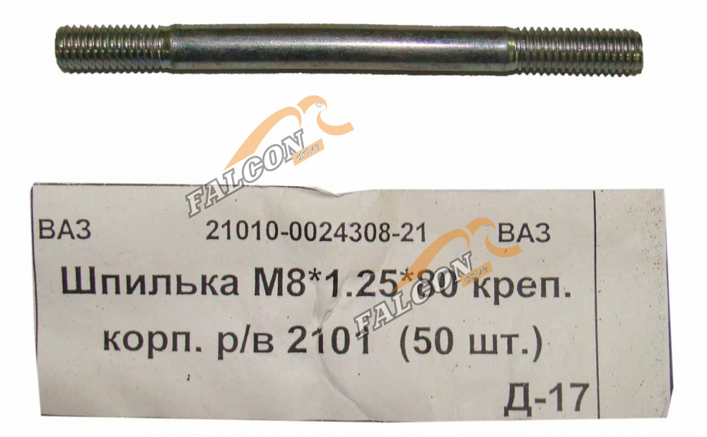 Шпилька М8*80 ВАЗ-2101 крепл корпуса р/вала (Автонормаль) 50шт