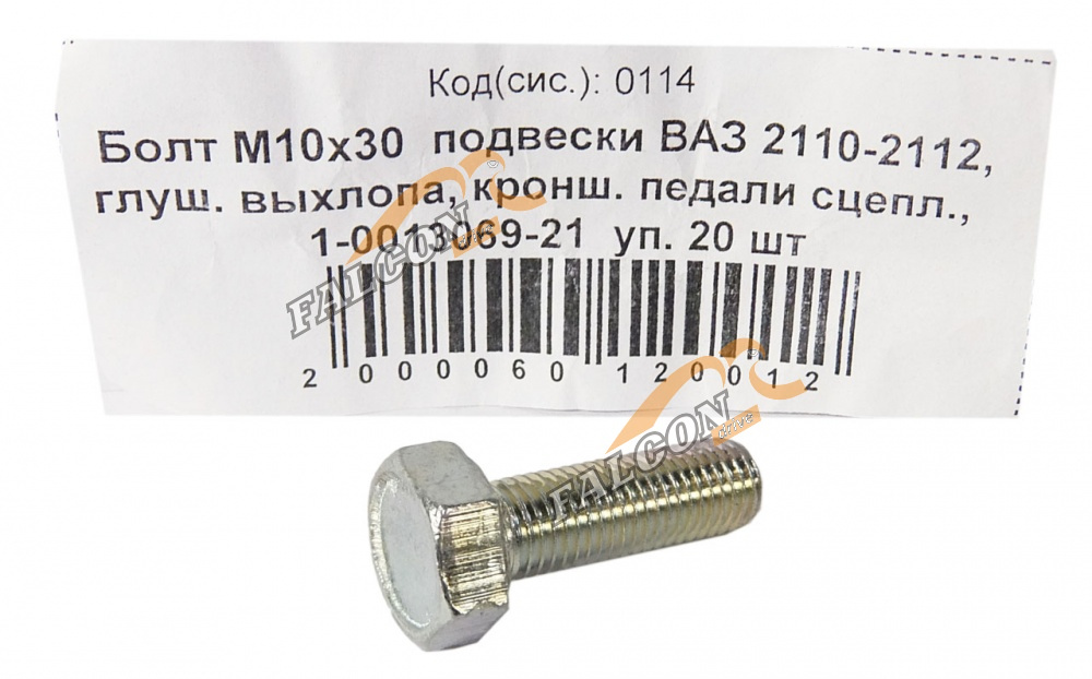 Болт М10*1,25*30 (NF) подвески ВАЗ 2110-2112  20шт