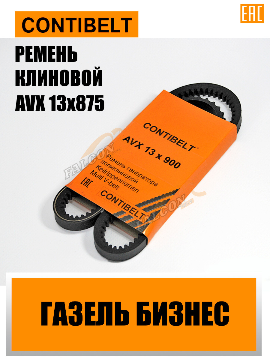 Ремень генер ГАЗ AVX 13X875 (CONTIBELT) 