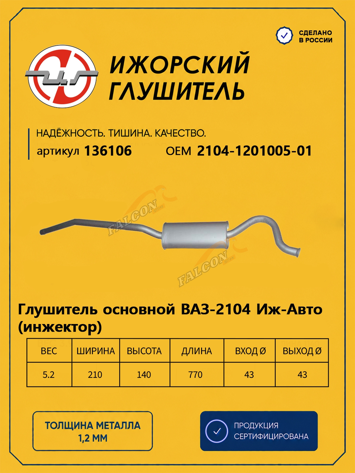 Глушитель ВАЗ-2104 инж (Ижора) закат (136106)