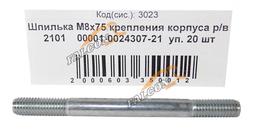 Шпилька М8*75 (NF) ВАЗ-2101 крепл корпуса р/вала 20шт