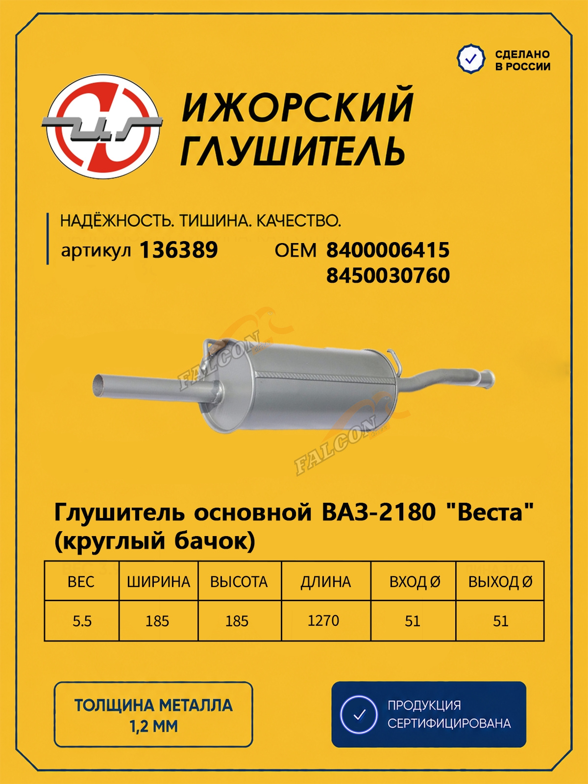 Глушитель Лада Веста (Ижора) круглый корпус (136389)