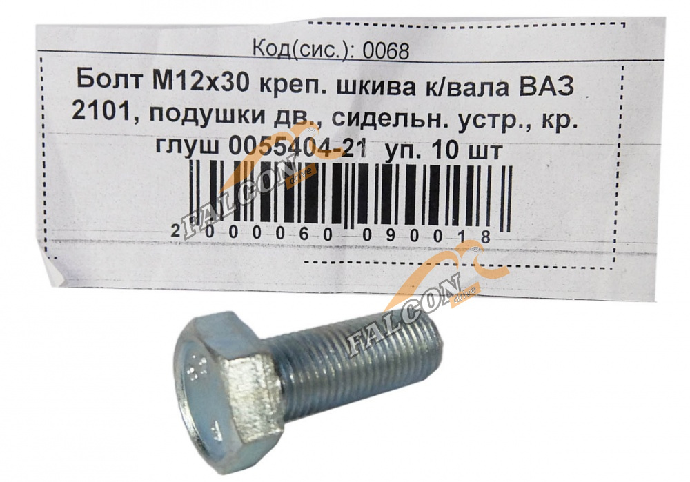 Болт М12*1,25*30 (NF) креп шкива к./вала ВАЗ 2101  (Автонормаль) 10шт