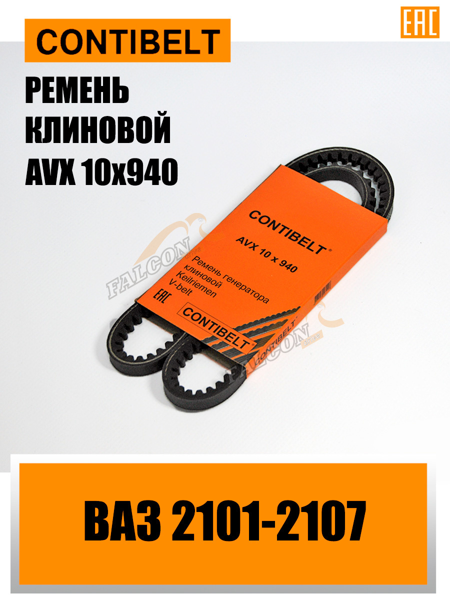 Ремень генер ВАЗ-2101-07 AVX 10X940 (CONTIBELT) 