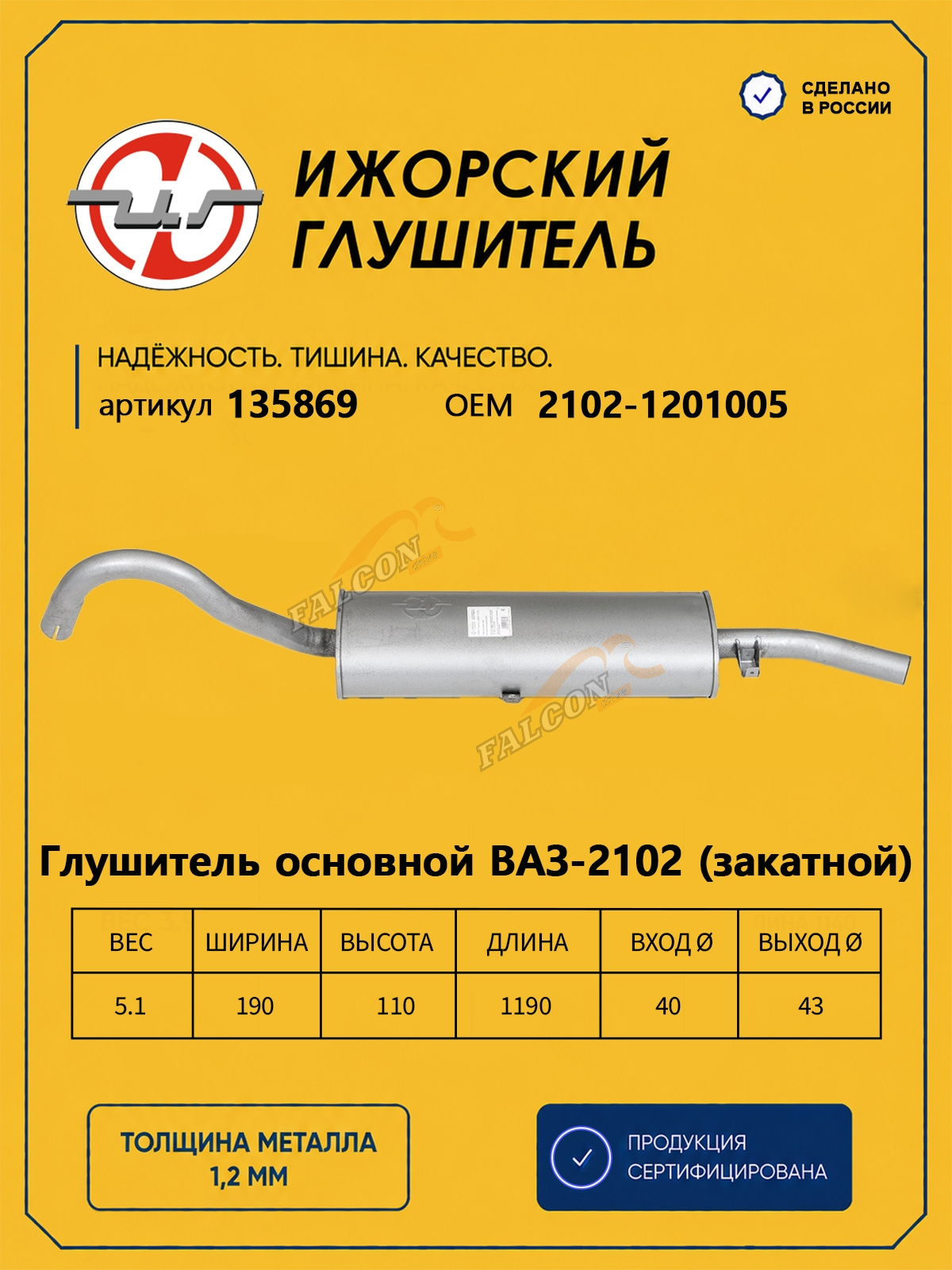 Глушитель ВАЗ-2102 (Ижора) закат (135869)