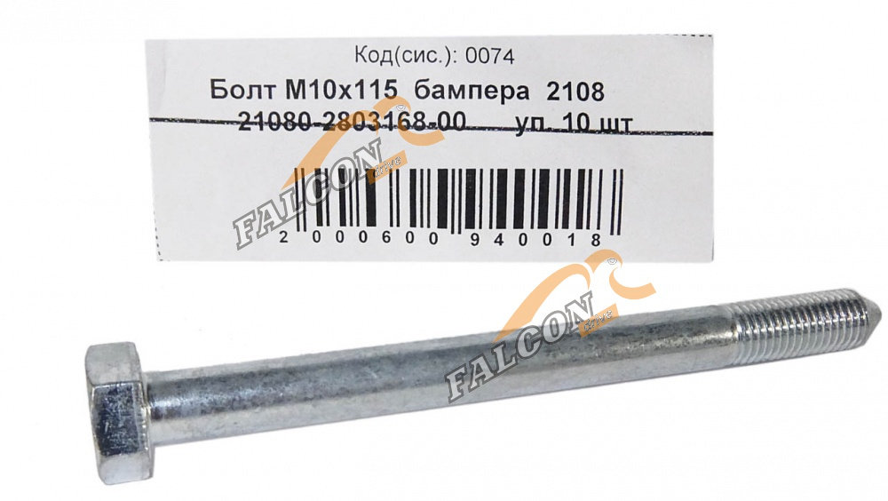 Болт М10*1,25*115 (NF) бампера 2108 10шт