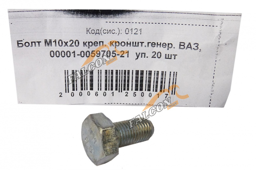 Болт М10*1,25*20 (NF) крепления кронштейна генератора ВАЗ 20шт