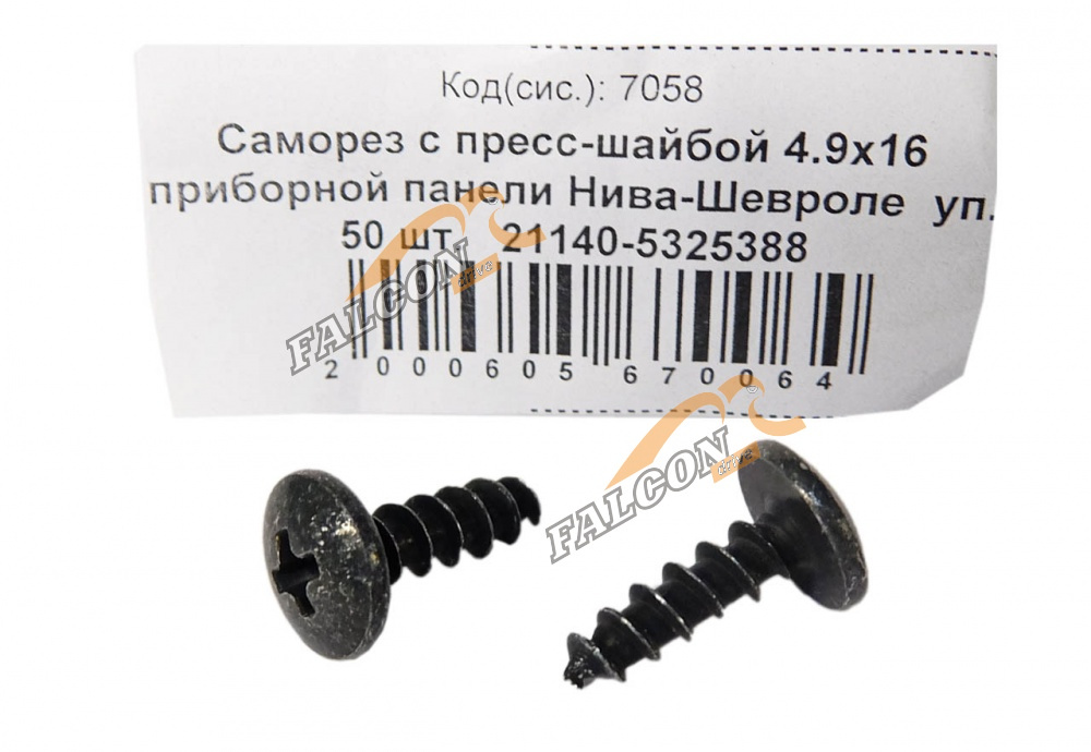 Саморез 4,9х16 (NF) с пресс-шайбой пр/панели Нива-Шевроле 50шт