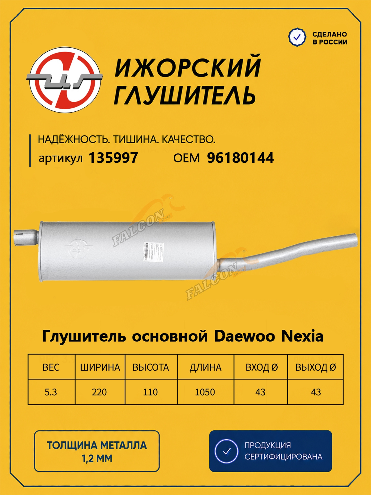 Глушитель Daewoo Nexia (Ижора) закат (135997)