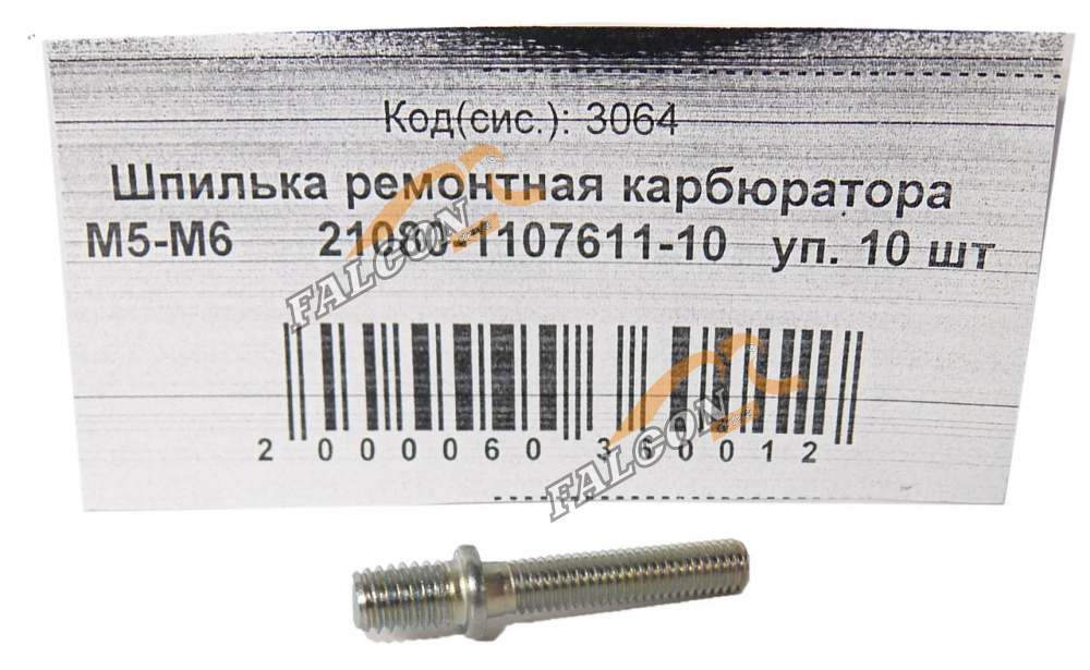 Шпилька М5-М6 (NF) ремонтная карбюратора 10шт
