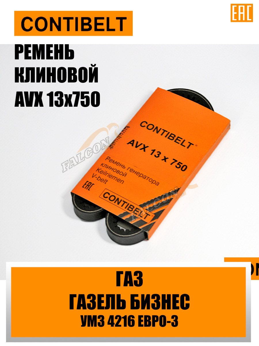 Ремень генер ГАЗ AVX 13X750 (CONTIBELT) 