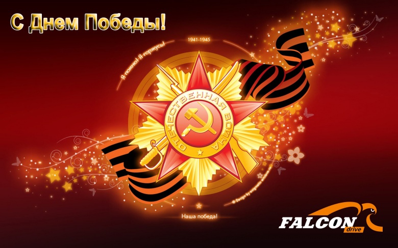 С Днем Победы