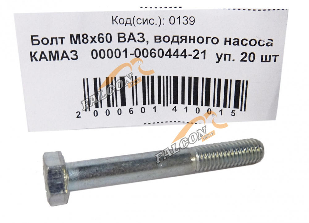 Болт М8*1,25*60 ВАЗ  50шт
