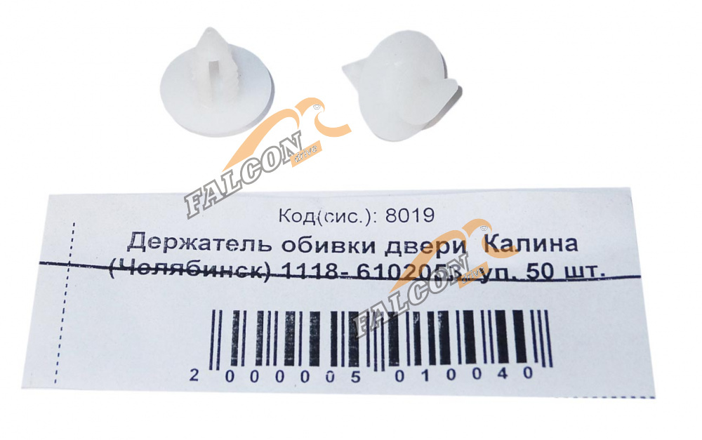 Держатель обивки двери ВАЗ-1118 (NF) Kalina (Челябинск) 20шт