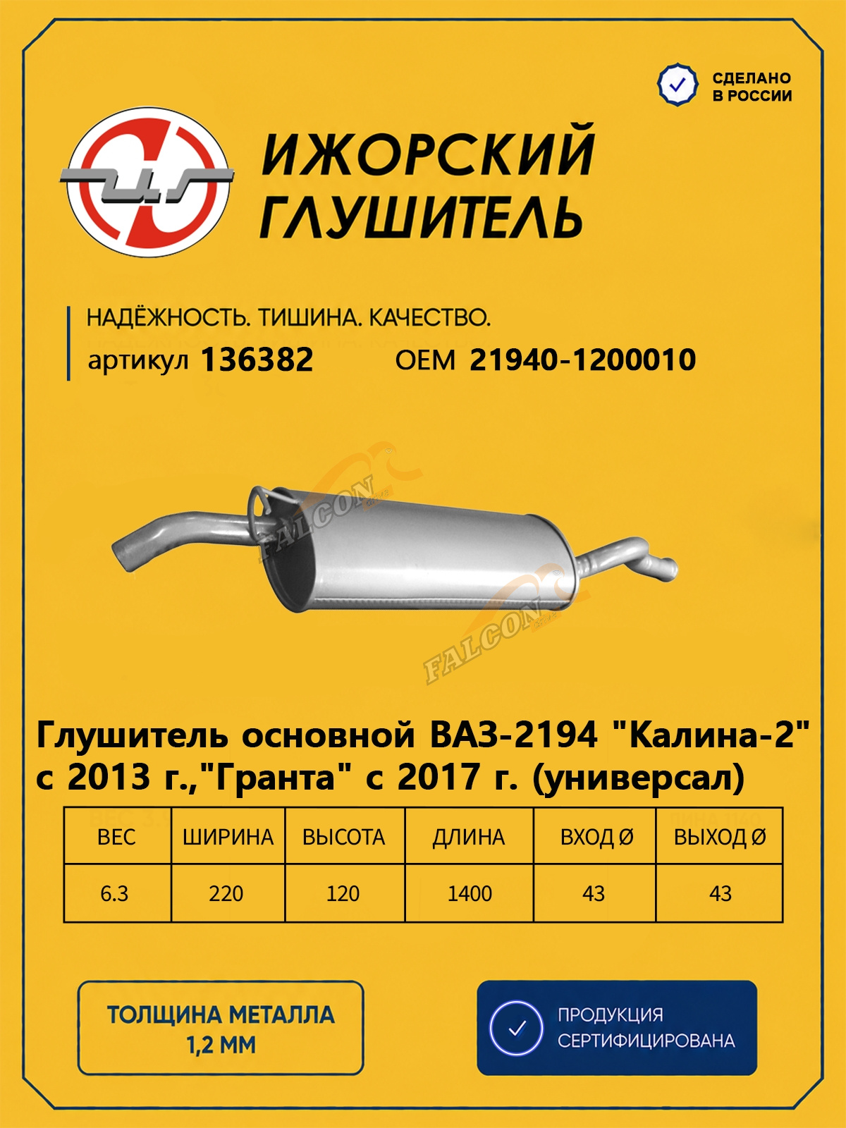 Глушитель ВАЗ-2194 Калина 2 универсал с 2013г (Ижора) 136282