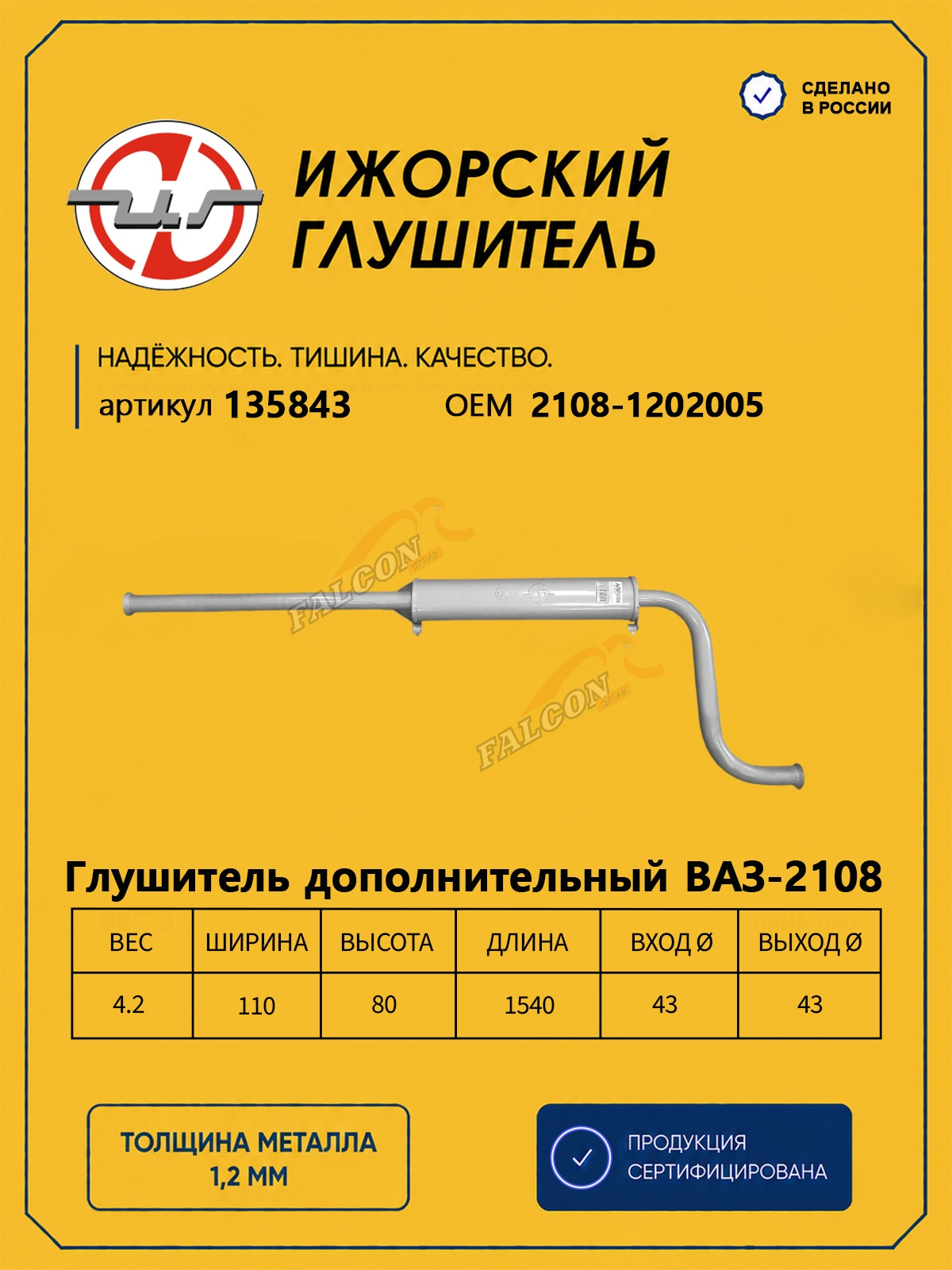 Резонатор ВАЗ-2108 (Ижора) закат (135843) , (136241)