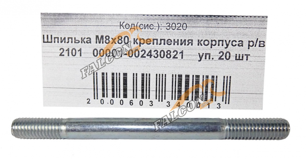 Шпилька М8*80 (NF) ВАЗ-2101 крепл корпуса р/вала 20шт
