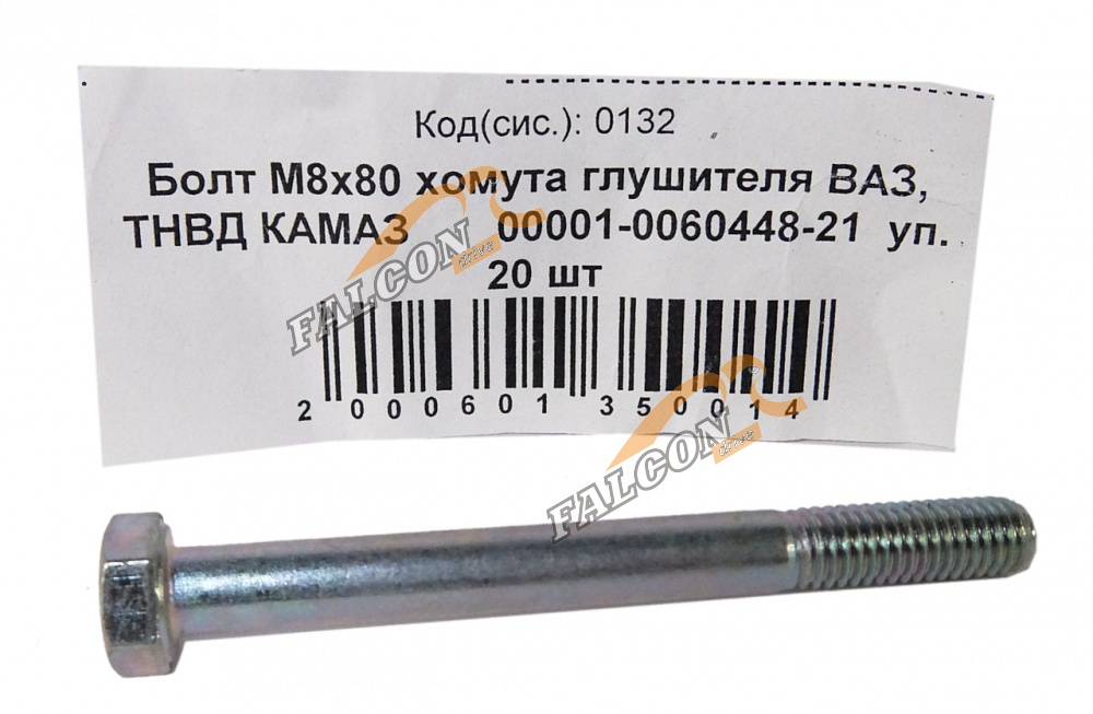 Болт М8*1,25*80 (NF)  хомута глушителя ВАЗ 20шт