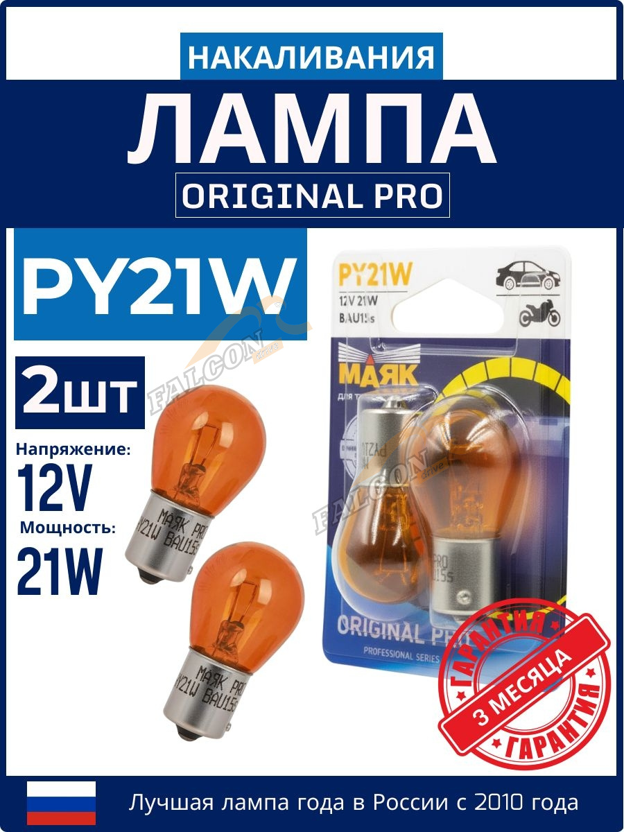 Лампа 12V21W (Маяк) Amber ORIGINAL PRO блистер 2шт