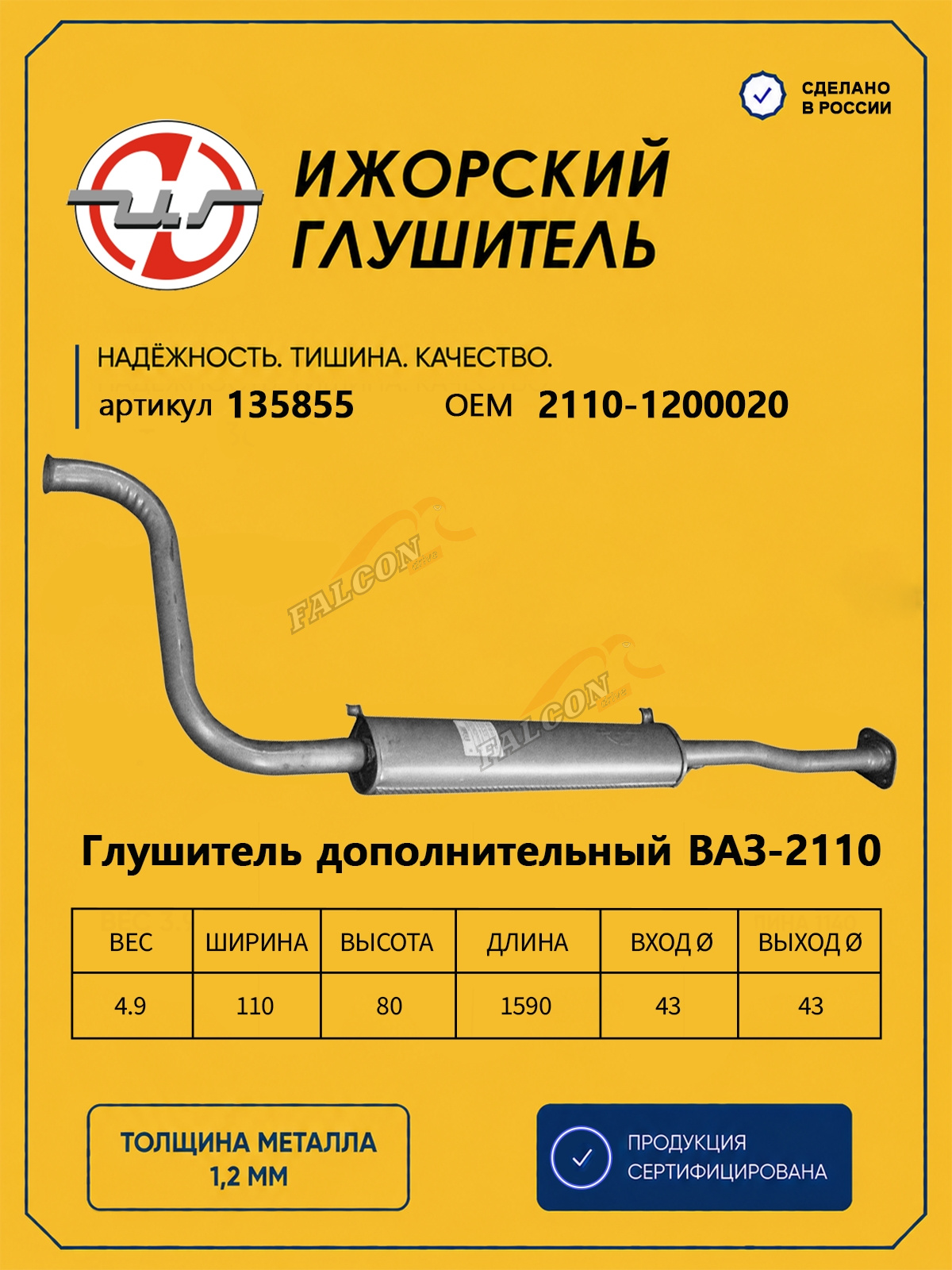 Резонатор ВАЗ-2110 (Ижора) закат (135855)