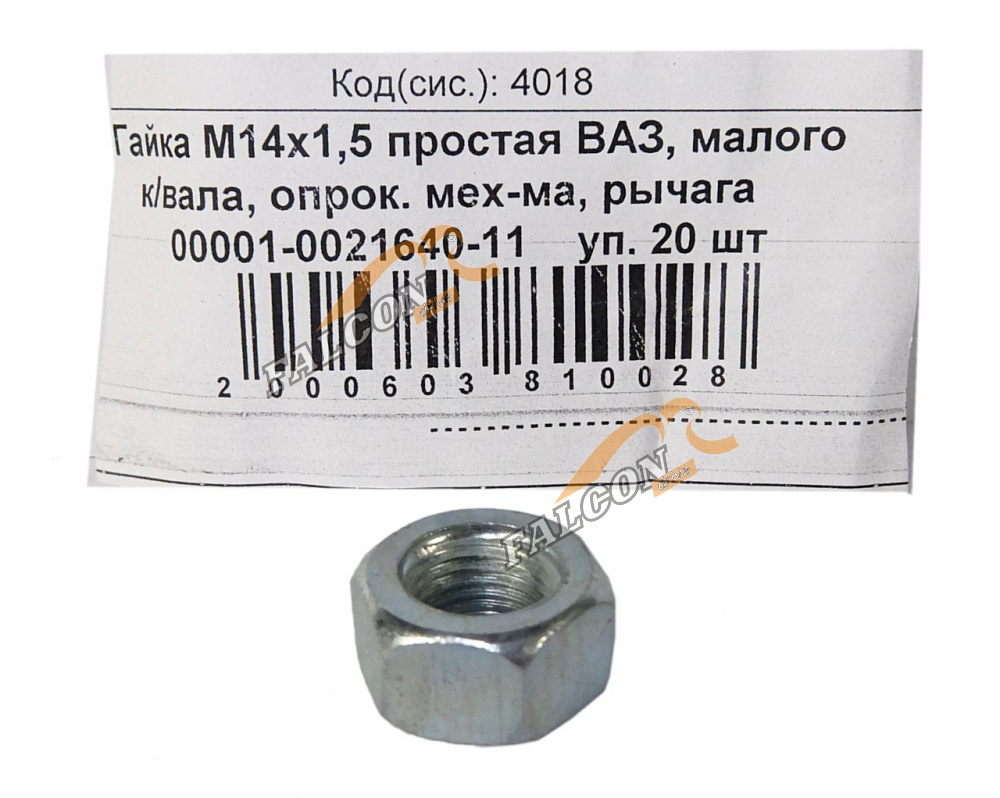 Гайка М14*1,5 (NF) простая 20шт