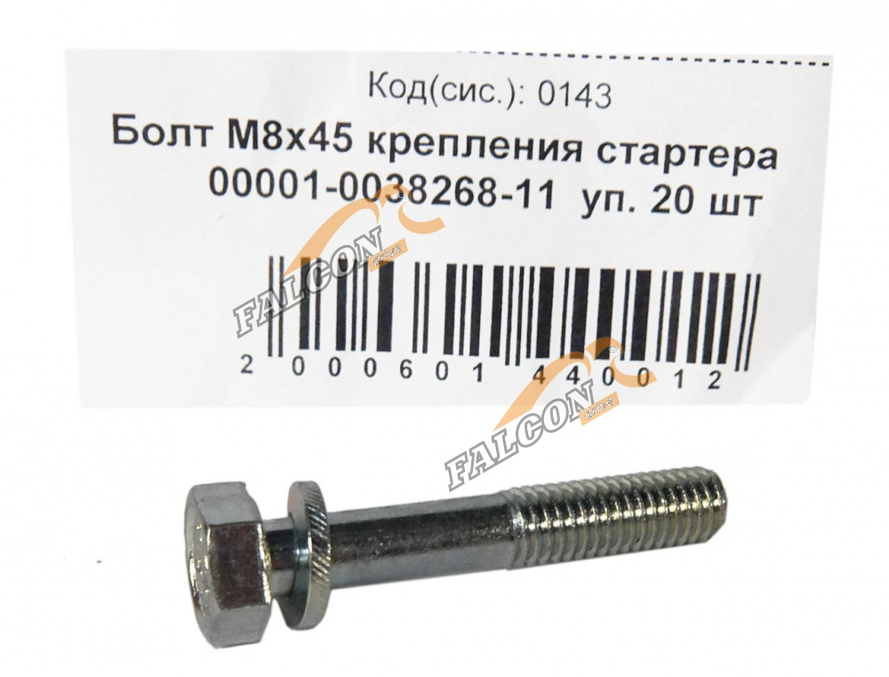 Болт М8*1,25*45 (NF) крепления стартера с гровером 20шт