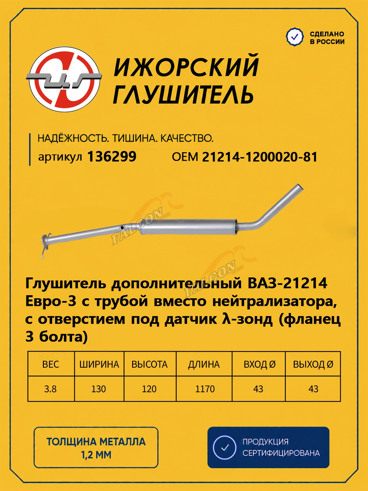 Резонатор ВАЗ-21214 (Ижора) закат Е3 без заменителя катализатора