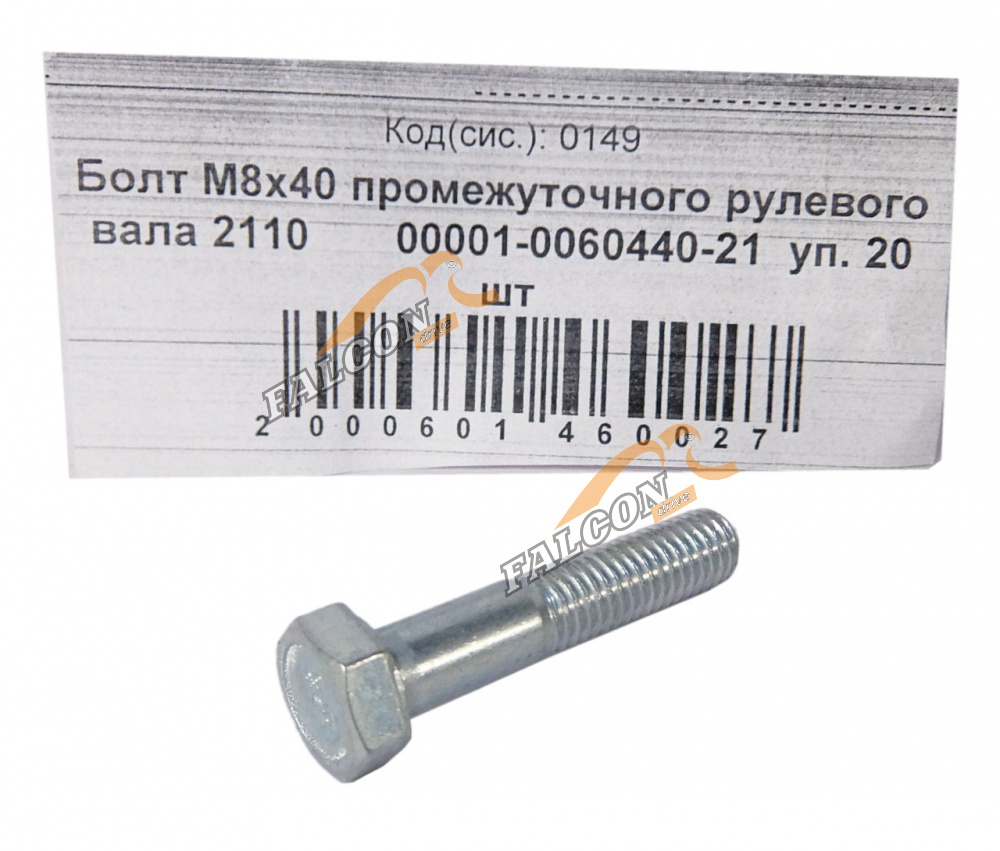 Болт М8*1,25*40 (NF) промежуточного рулевого вала 2110 20шт