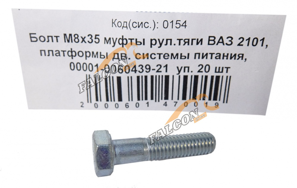 Болт М8*1,25*35 (NF)  муфты рулевой тяги ВАЗ 2101 20шт
