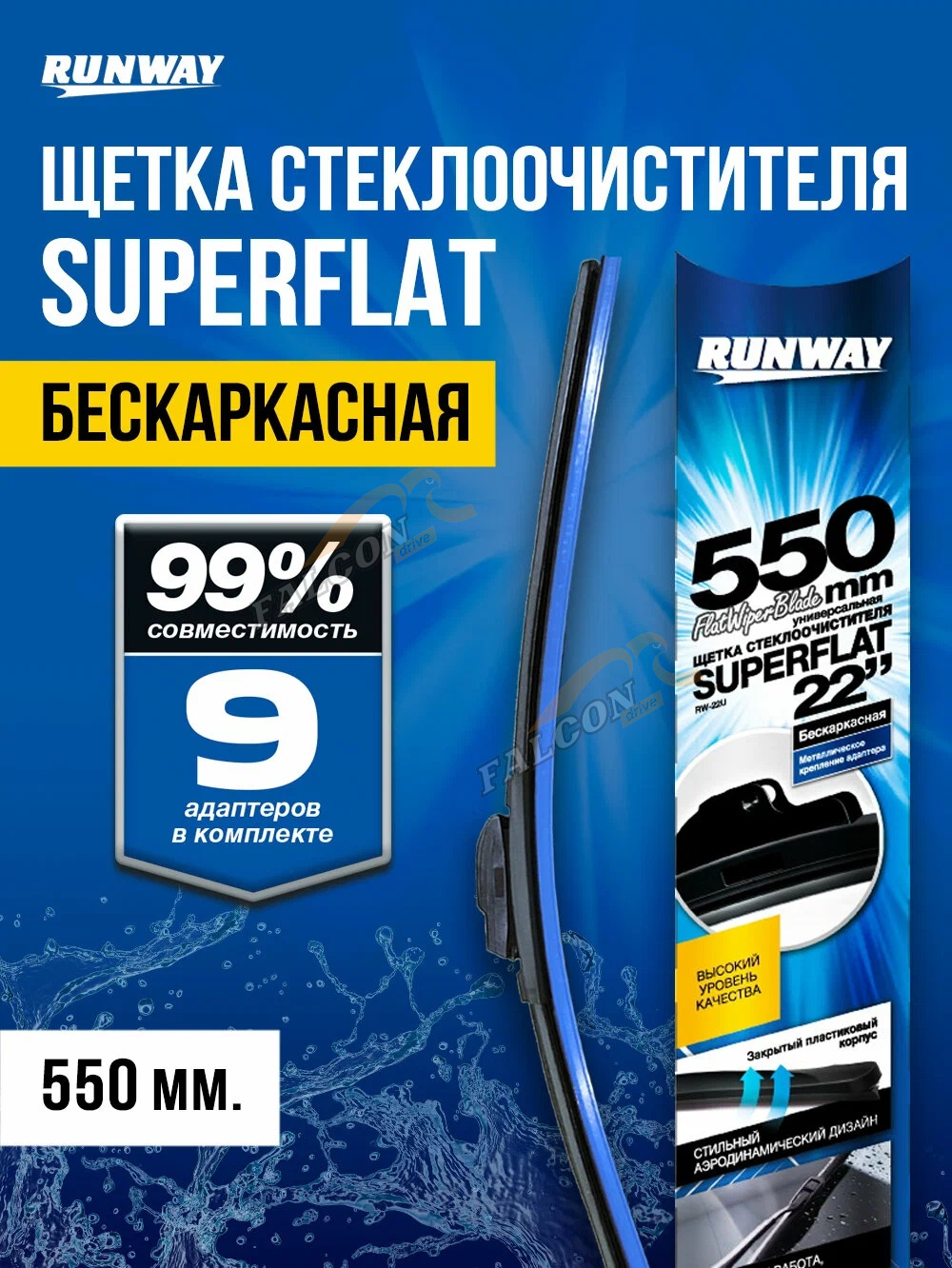 Щетка с/о 550 мм (RUNWAY) 1шт RW-22F