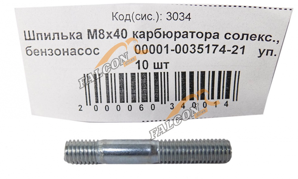 Шпилька М8*1,25*40 (NF) карбюрат солекс,бензонас 10шт