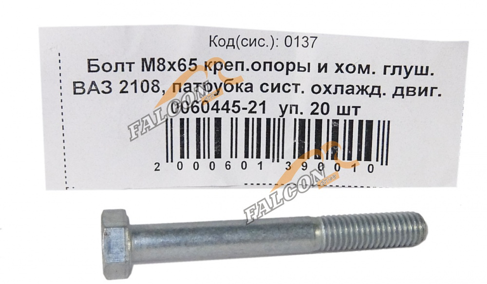 Болт М8*1,25*65 (NF) крепл опоры двигателя и хомута глушителя ВАЗ 2108 20шт