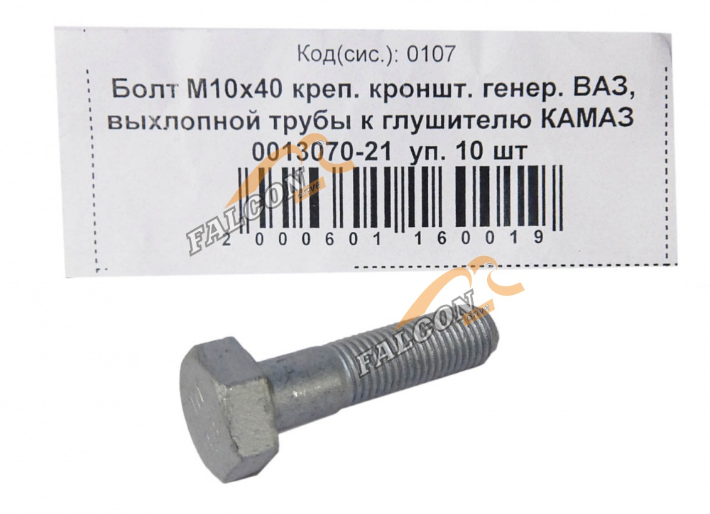 Болт М10*1,25*40 (NF) крепл. кронштейна генератора ВАЗ 20шт