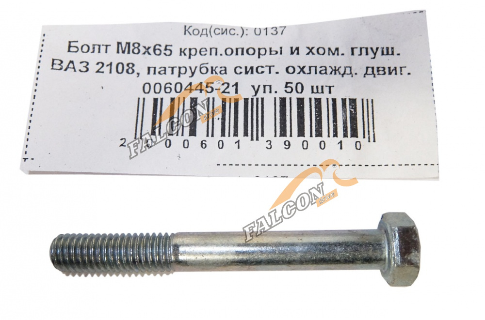 Болт М8*1,25*65 крепл опоры двигателяи хомута глушителя ВАЗ 2108 50шт