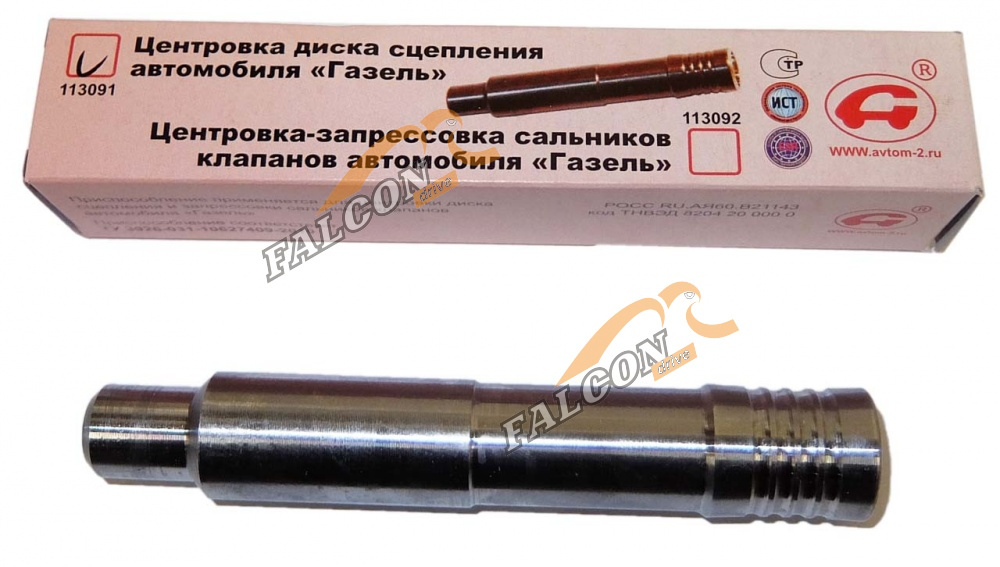 Центровка диска сцепления ГАЗель (Автом-2)