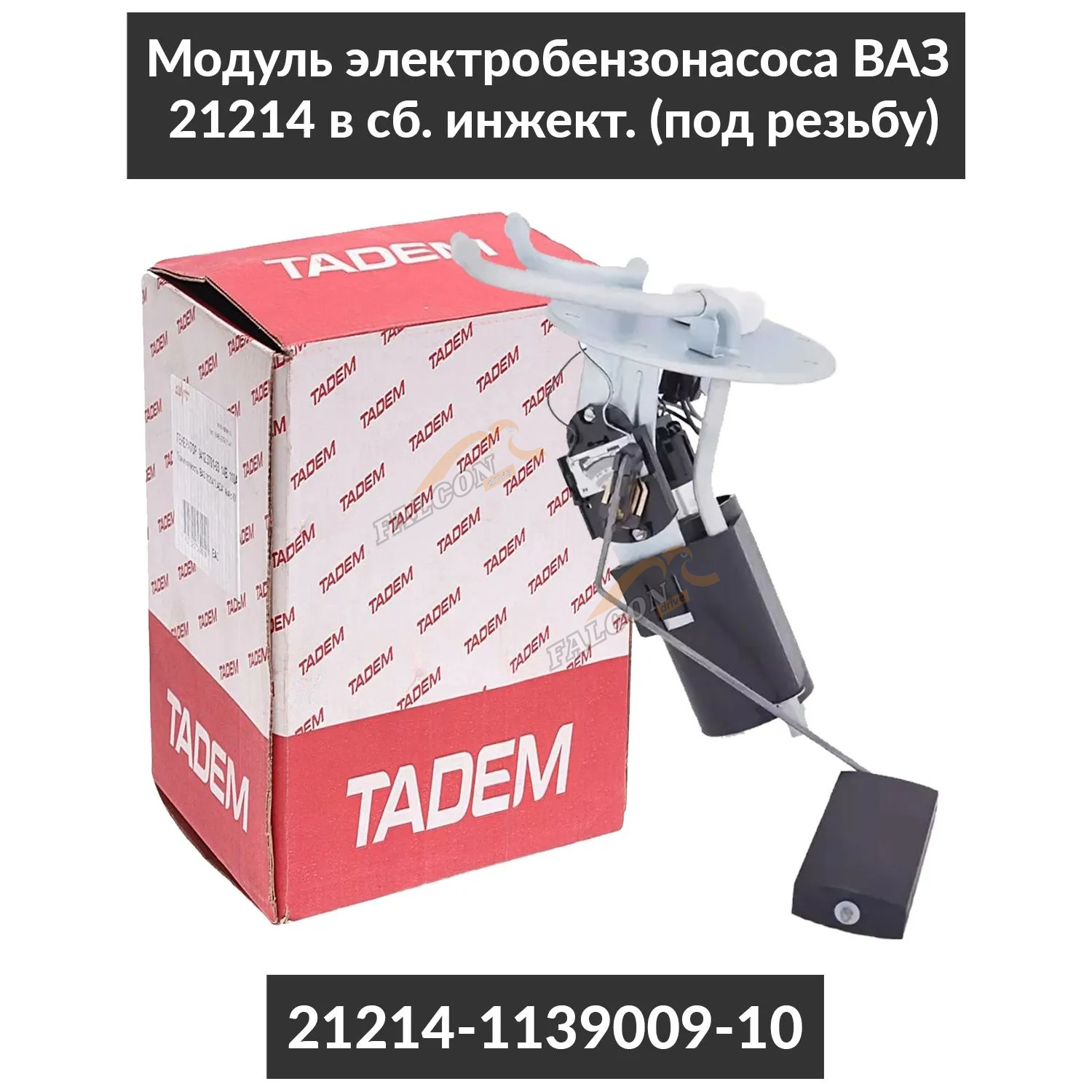 Бензонасос эл ВАЗ-21214 (КЗАТЭ)  в сб с мотор