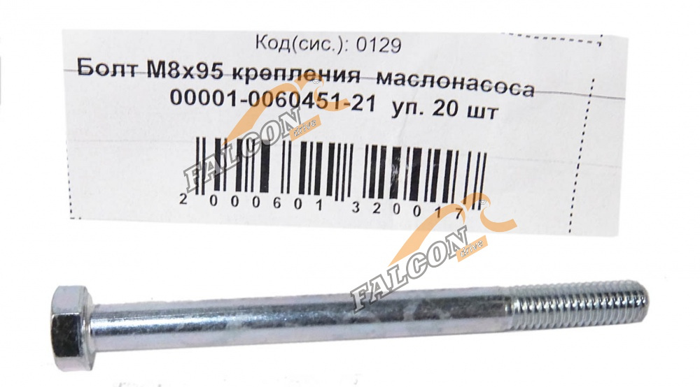 Болт М8*1,25*95 (NF) крепления маслонасоса  10шт