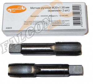 Метчик ручной М20*1,50мм (АвтоДело) набор 2шт (13697) 40809
