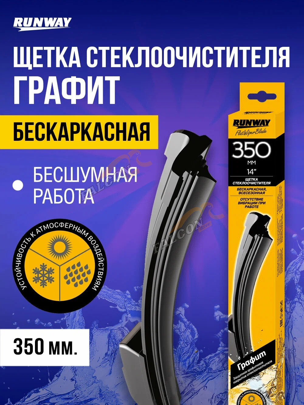 Щетка с/о 550 мм (RUNWAY) б/к RW-22G