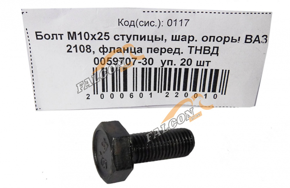 Болт М10*1,25*25 (NF) кл.пр 10.9 ступицы, шар. опоры ВАЗ 2108 20шт