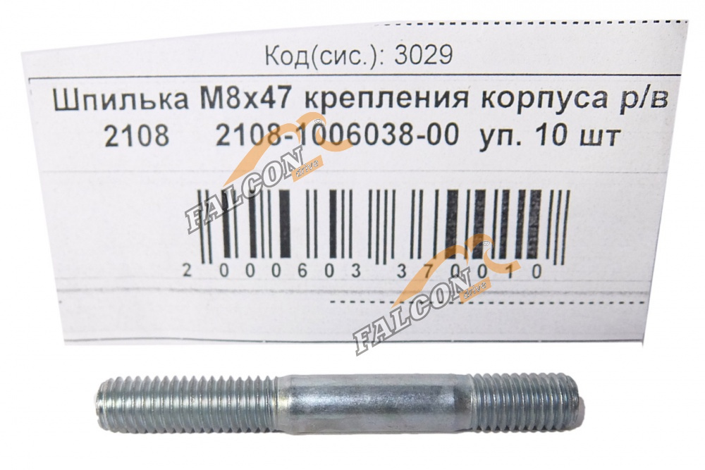 Шпилька М8*1,25*47 (NF) креп корпуса р/в 2108 10шт