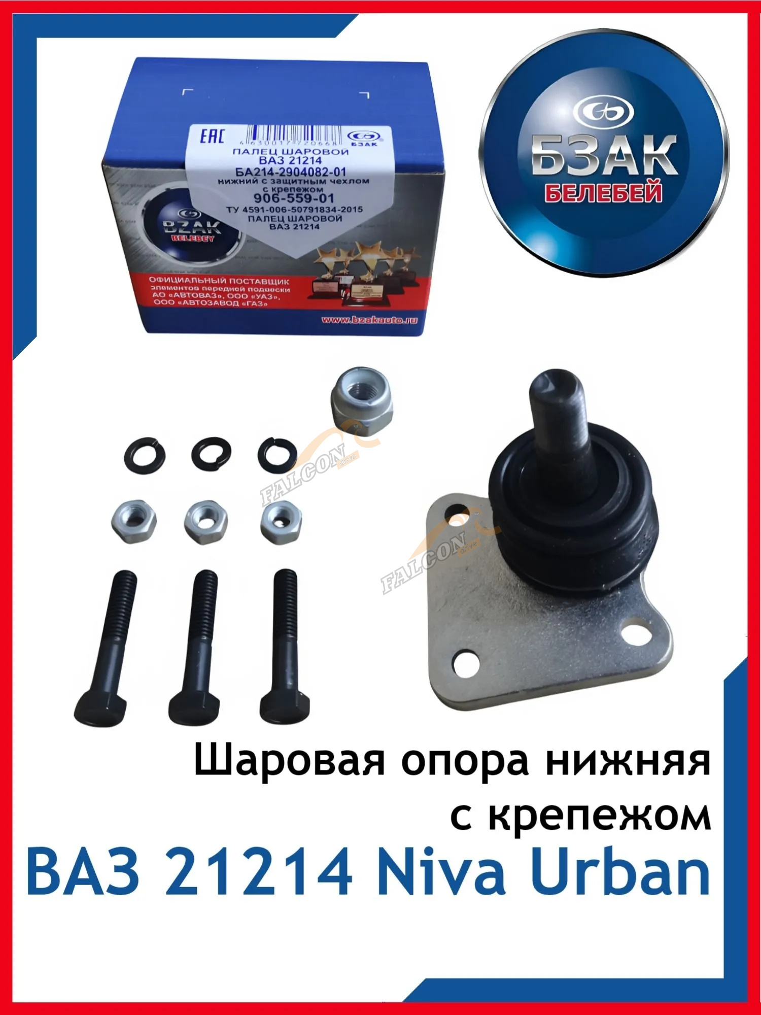 Шар опора ВАЗ-21214 низ (Белебей) с крепежом уп БА214-2904082-01/906-559-01