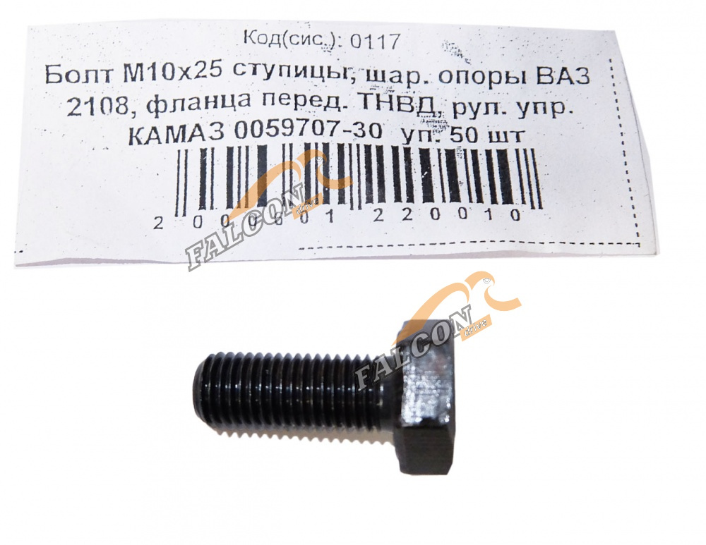 Болт М10*1,25*25 кл.пр 10.9 ступицы, шар. опоры ВАЗ 2108 50шт