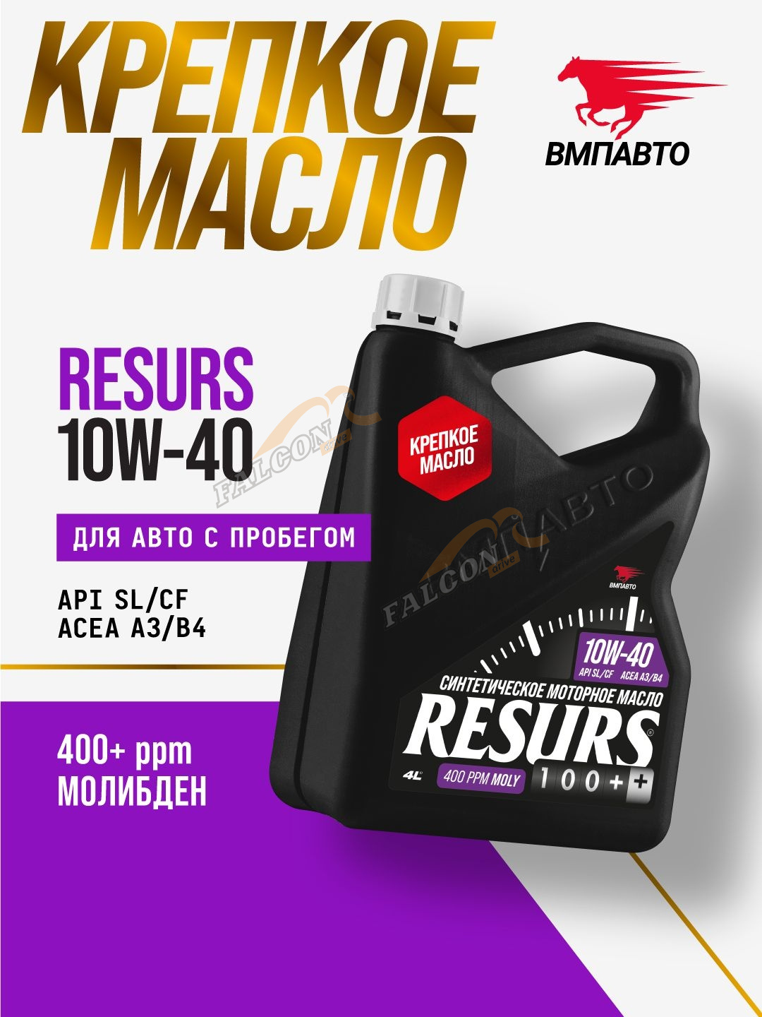 А/масло ВМПАВТО  10W40 Resurs 4 л (A3/B4,SL/CF)